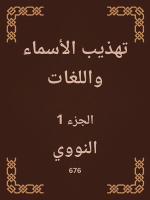 cover image of تهذيب الأسماء واللغات
